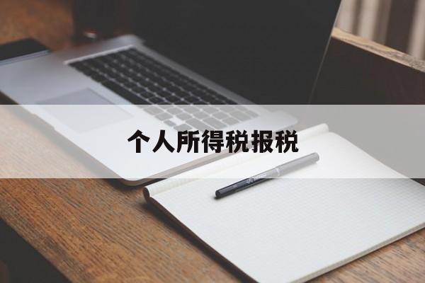 个人所得税报税(个人所得税报税时间每月的多少号)