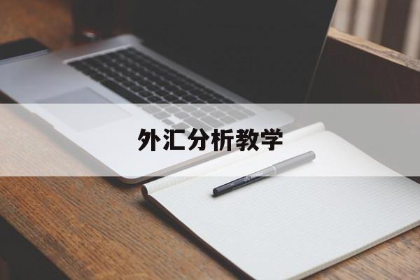 外汇分析教学(外汇分析技巧视频)