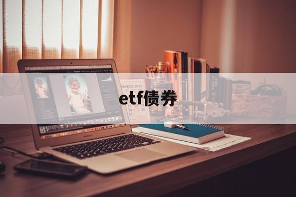 etf债券(etf债券基金一个月赚多少)