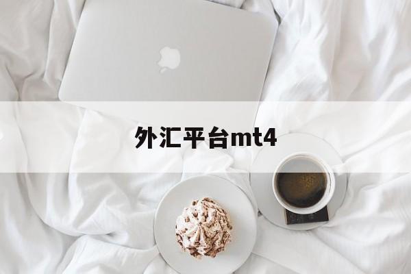 外汇平台mt4(外汇平台MT4开平仓速度最快的平台)