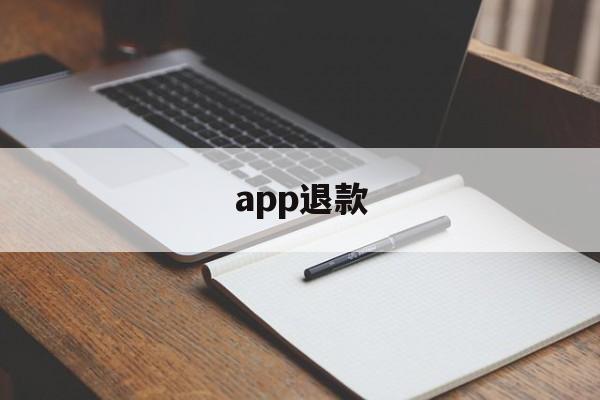 app退款(成人充了钱怎么申请退款)