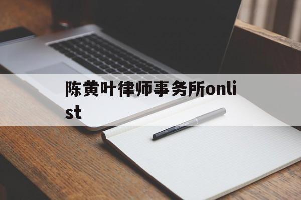 关于陈黄叶律师事务所onlist的信息