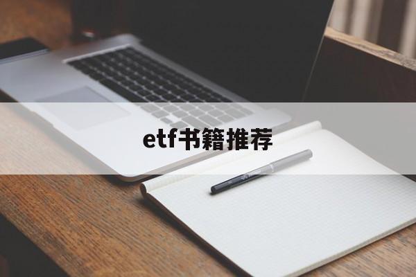 etf书籍推荐(推荐几本etf基金的书)