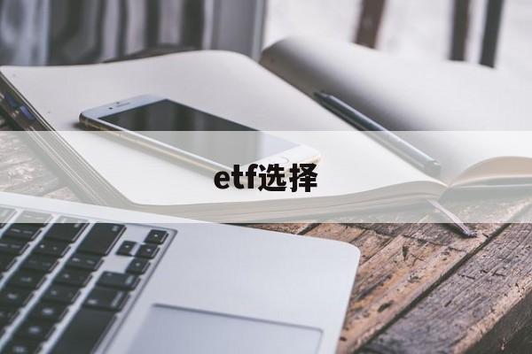 etf选择(etf选择几只最佳)