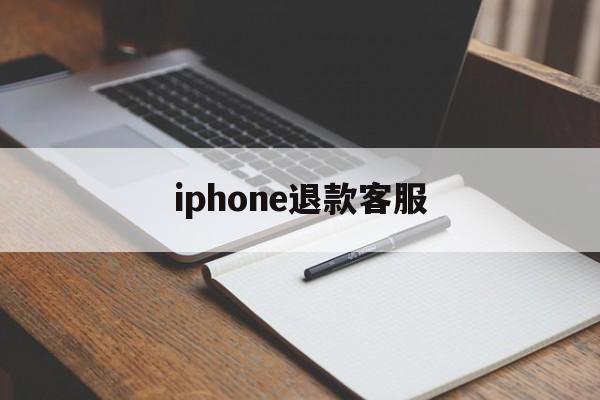 iphone退款客服(苹果退款客服号码是多少)