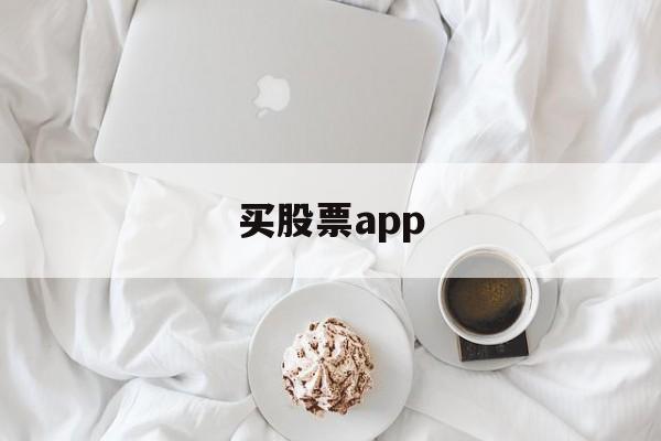 买股票app(买股票app有哪些)