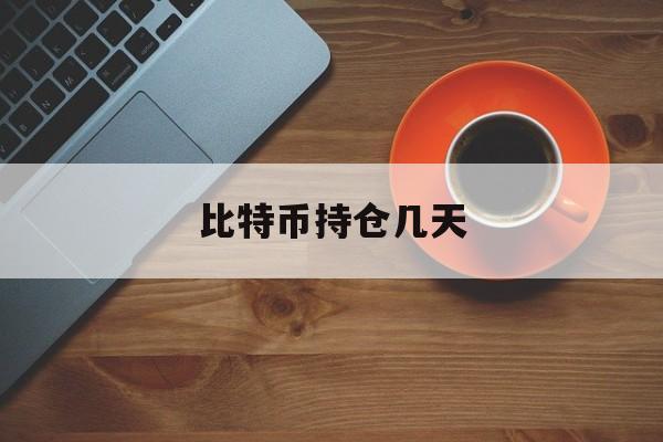 比特币持仓几天(比特币持仓几天可以卖出)